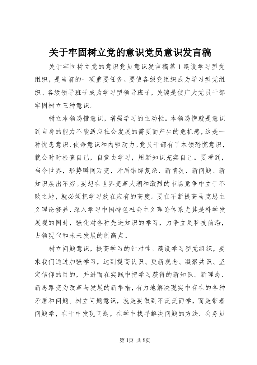 关于牢固树立党的意识党员意识发言稿