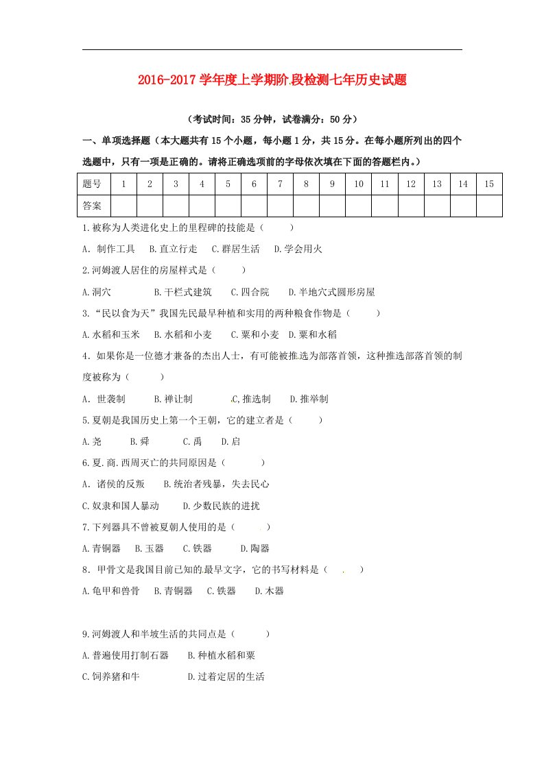 辽宁省大石桥市2016-2017学年七年级历史上学期第一次月考试题