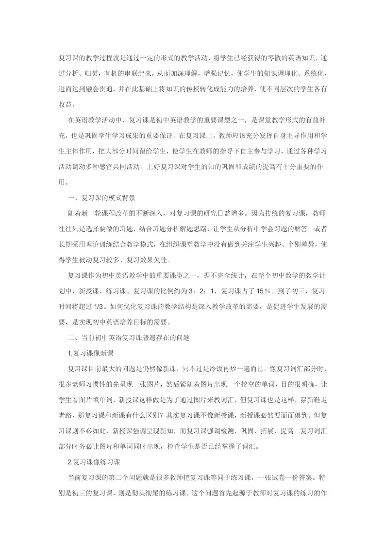 复习课的教学过程就是通过一定的形式的教学活动