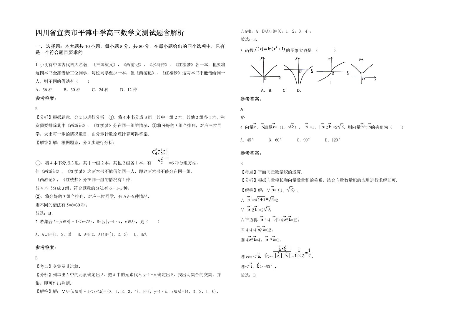 四川省宜宾市平滩中学高三数学文测试题含解析