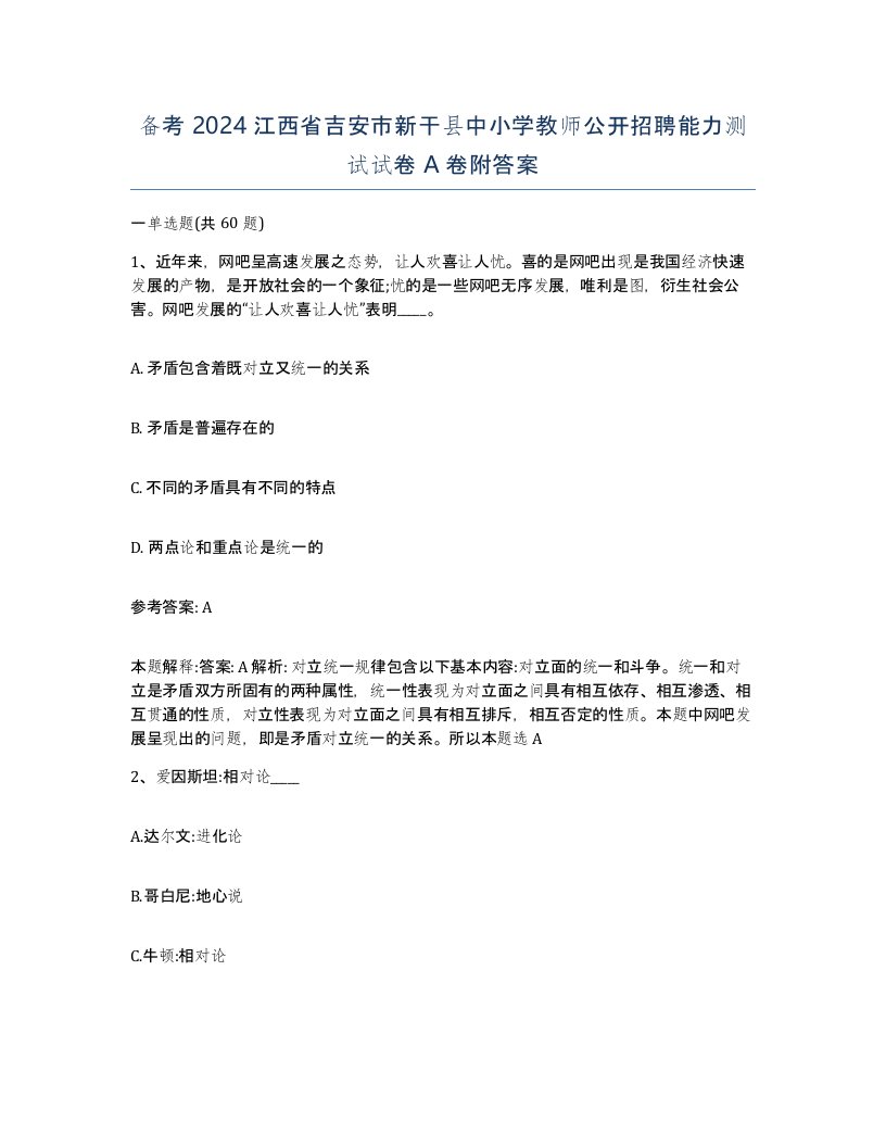 备考2024江西省吉安市新干县中小学教师公开招聘能力测试试卷A卷附答案