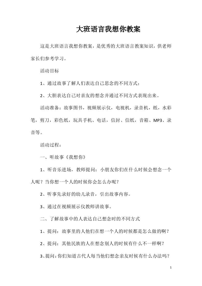 大班语言我想你教案