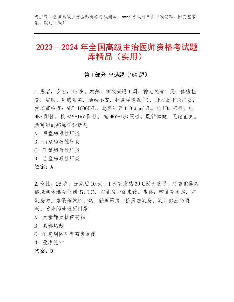 2023—2024年全国高级主治医师资格考试完整题库加解析答案