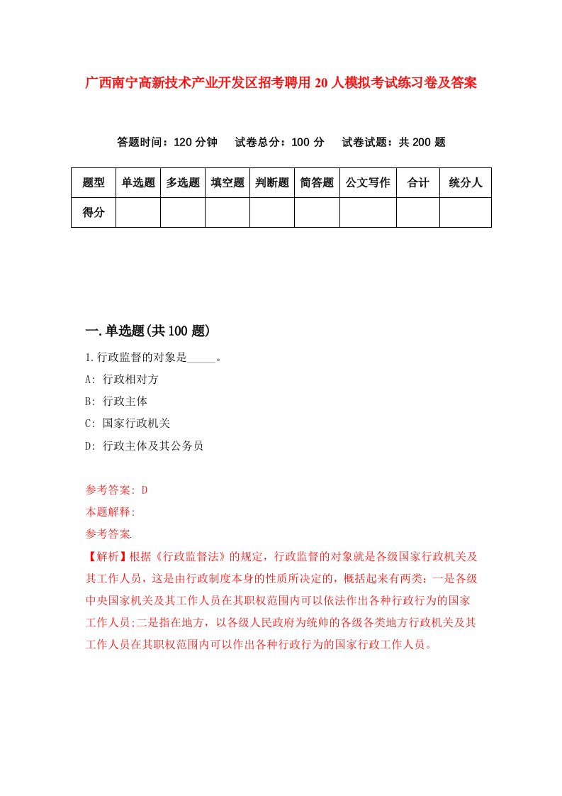 广西南宁高新技术产业开发区招考聘用20人模拟考试练习卷及答案第9套