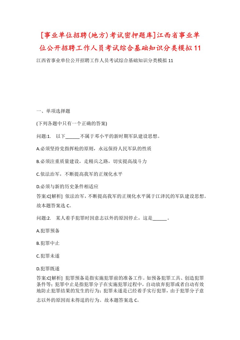 事业单位招聘地方考试密押题库江西省事业单位公开招聘工作人员考试综合基础知识分类模拟11