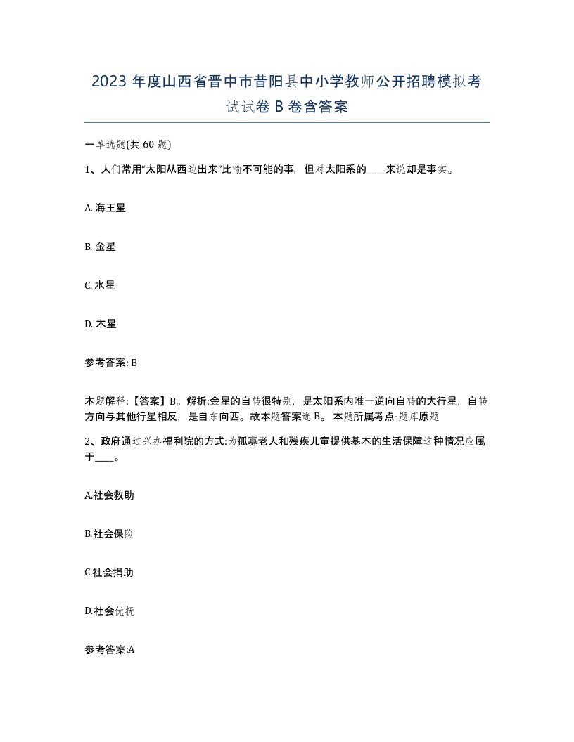 2023年度山西省晋中市昔阳县中小学教师公开招聘模拟考试试卷B卷含答案