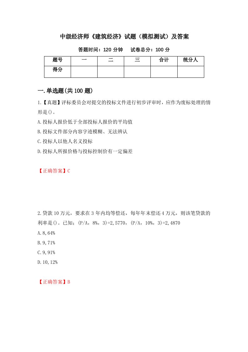 中级经济师建筑经济试题模拟测试及答案第93次