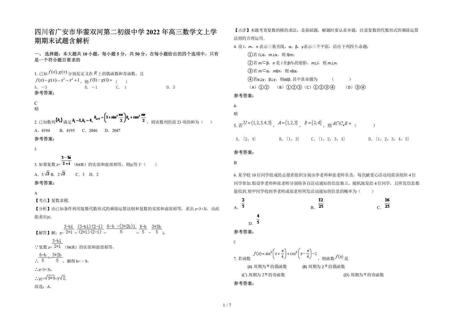 四川省广安市华蓥双河第二初级中学2022年高三数学文上学期期末试题含解析