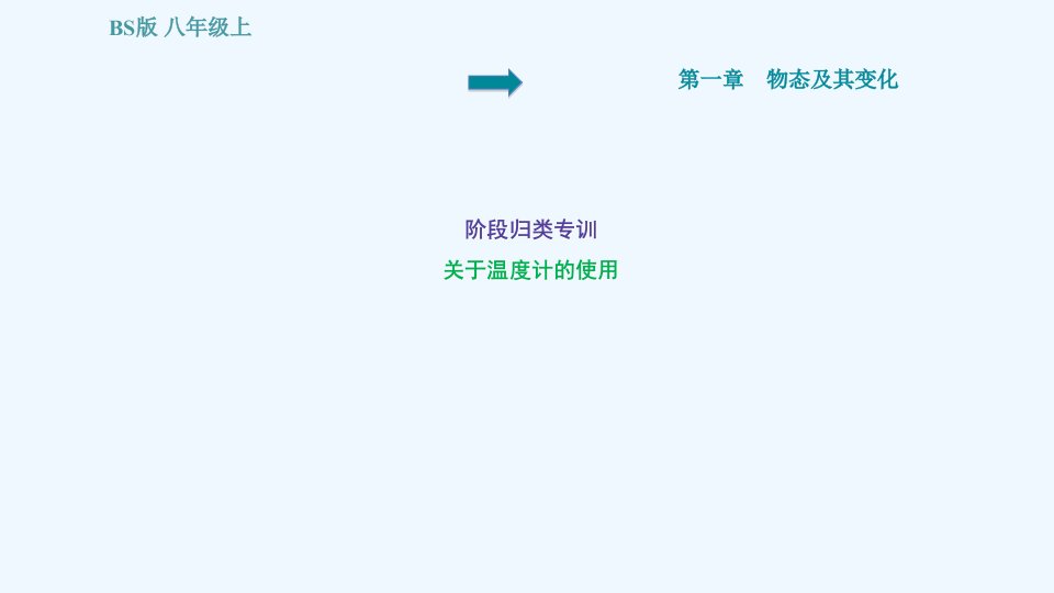 八年级物理上册第1章物态及其变化阶段归类专训关于温度计的使用习题课件新版北师大版