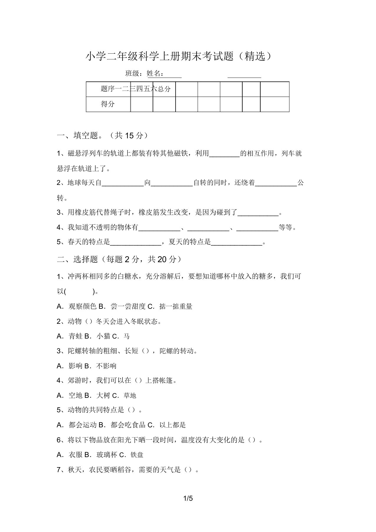 小学二年级科学上册期末考试题(精选)