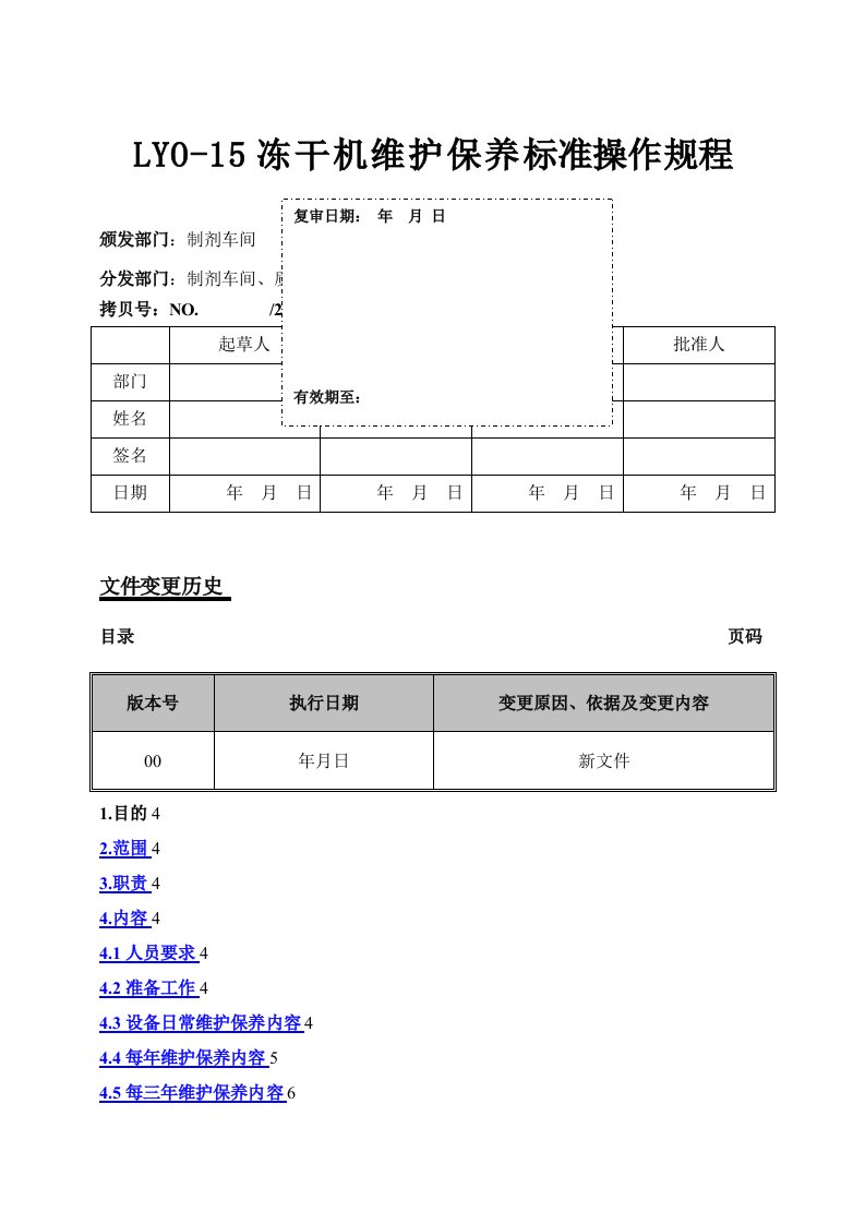 冻干机维护保养标准操作规程草稿