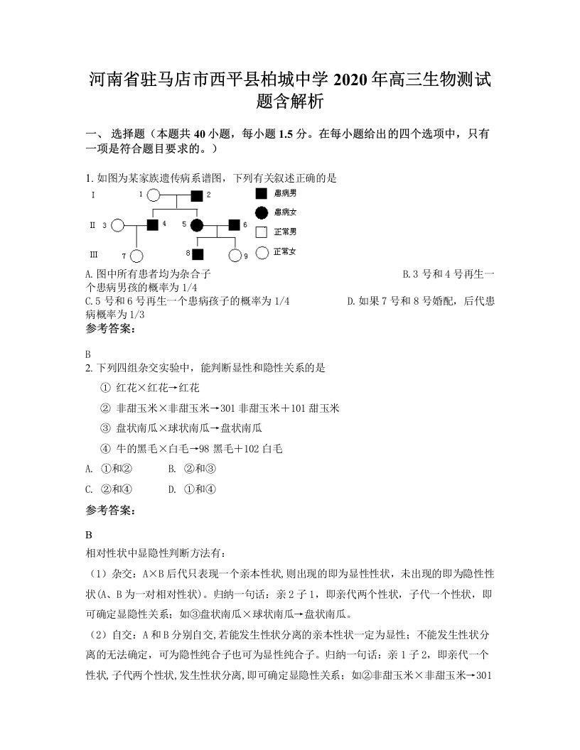 河南省驻马店市西平县柏城中学2020年高三生物测试题含解析