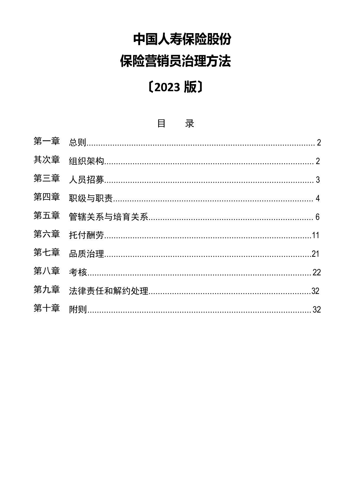 中国人寿基本法2022年版