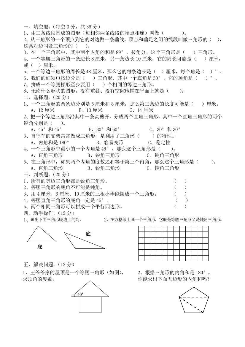 小学数学四年级下册三角形单元测试题