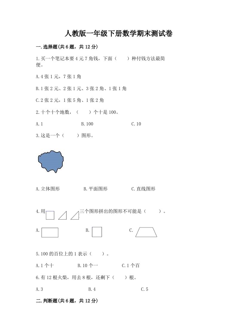 人教版一年级下册数学期末测试卷附完整答案（历年真题）