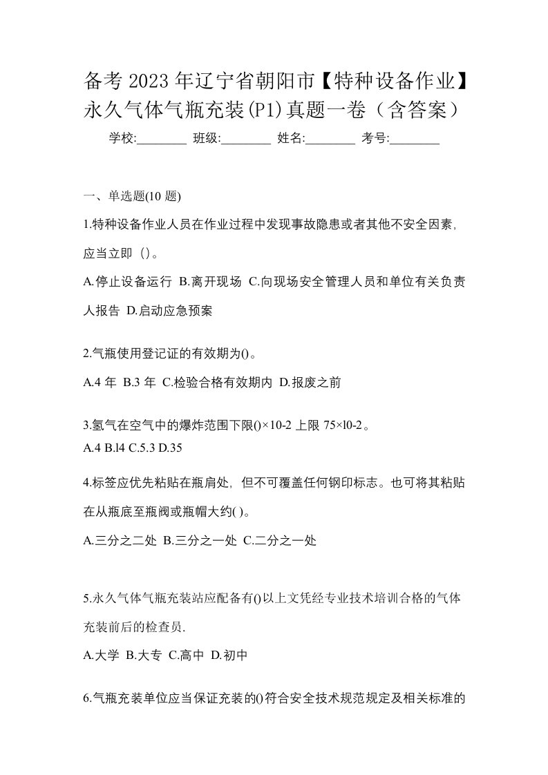 备考2023年辽宁省朝阳市特种设备作业永久气体气瓶充装P1真题一卷含答案