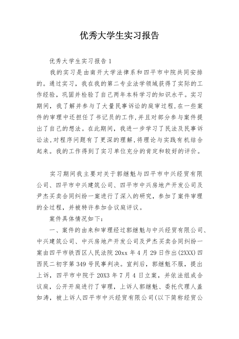 优秀大学生实习报告