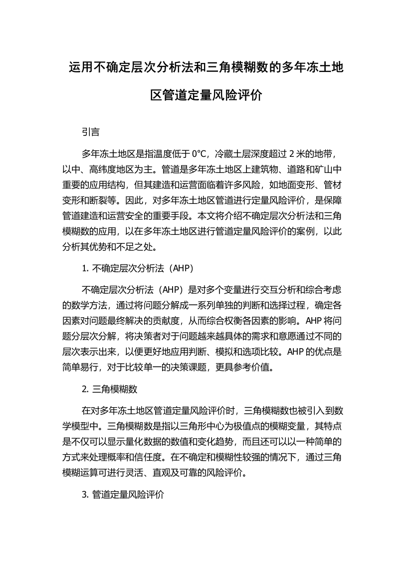 运用不确定层次分析法和三角模糊数的多年冻土地区管道定量风险评价