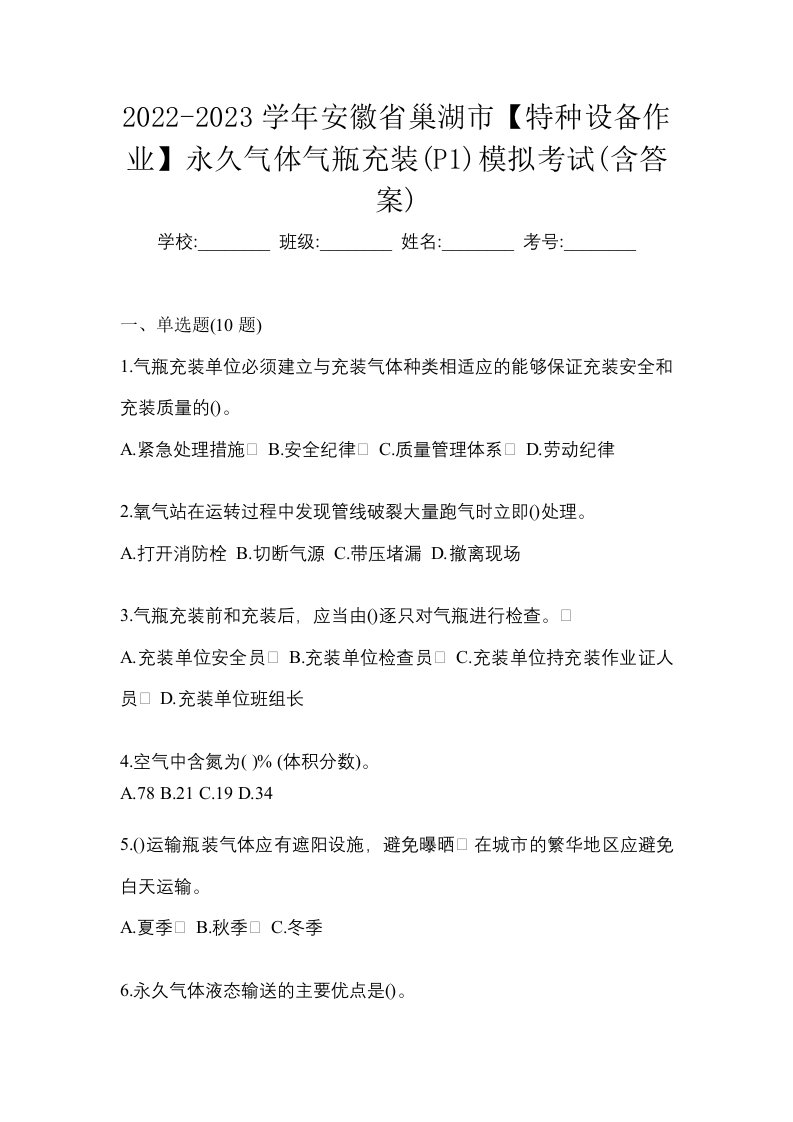 2022-2023学年安徽省巢湖市特种设备作业永久气体气瓶充装P1模拟考试含答案