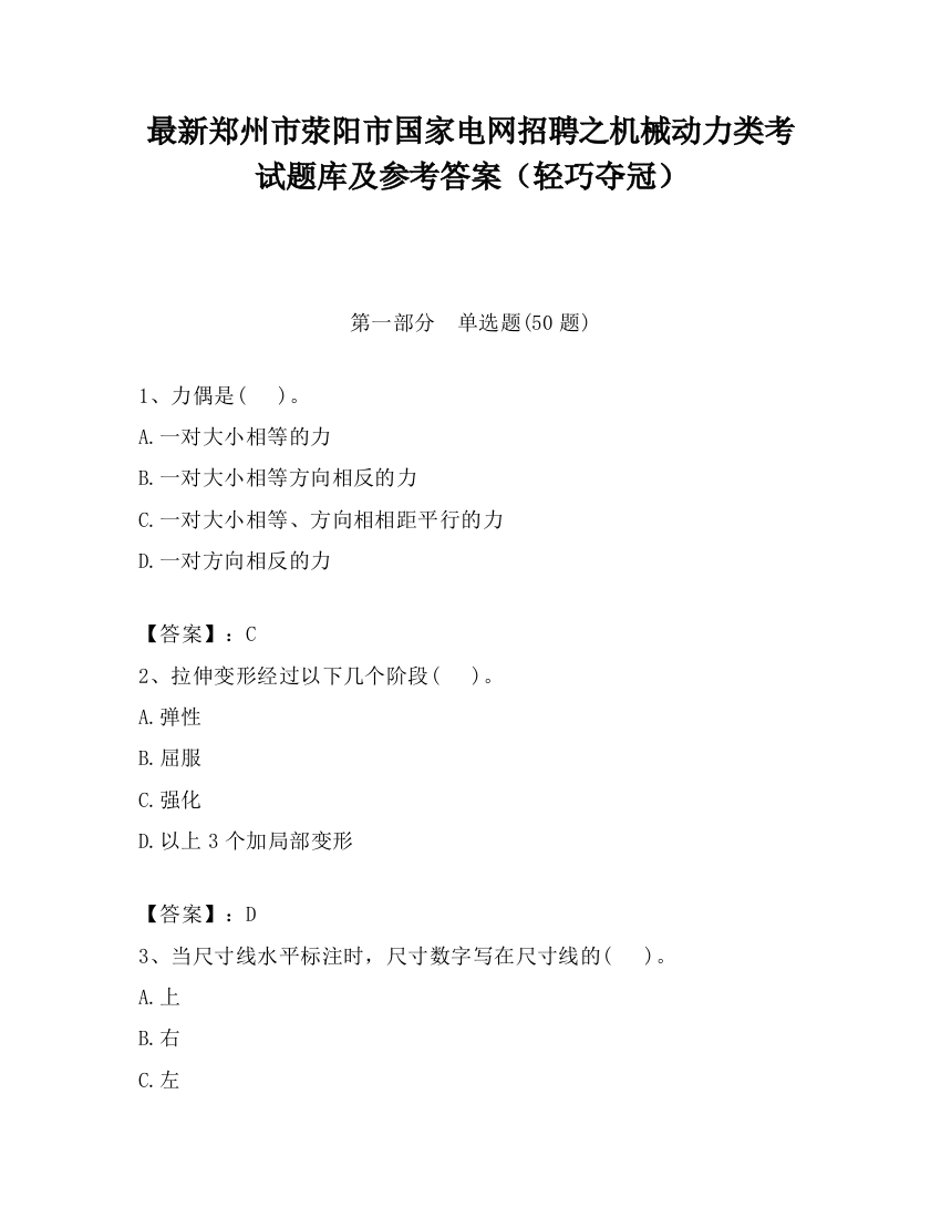 最新郑州市荥阳市国家电网招聘之机械动力类考试题库及参考答案（轻巧夺冠）