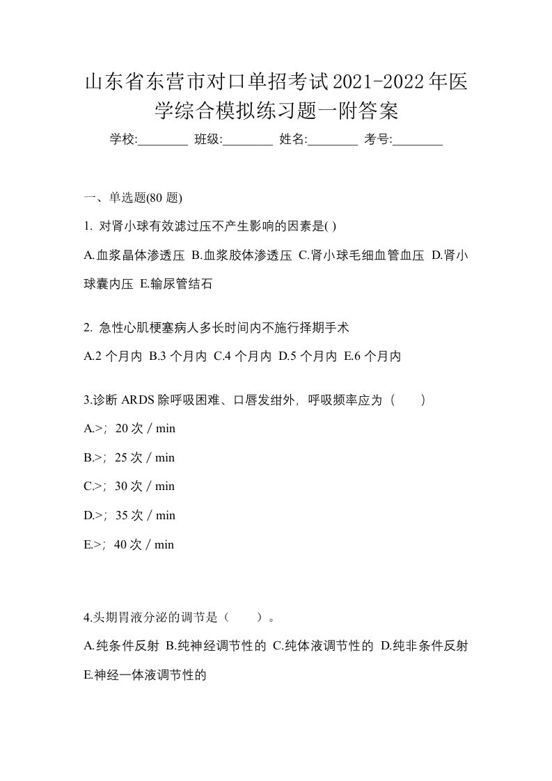 山东省东营市对口单招考试2021-2022年医学综合模拟练习题一附答案