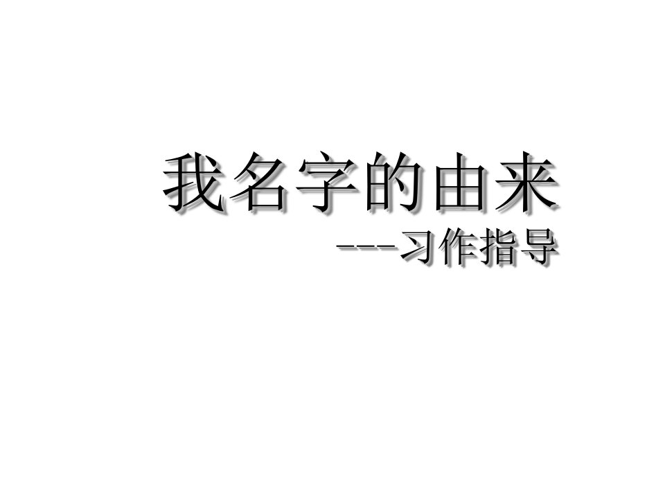 名字的由来-作文课件