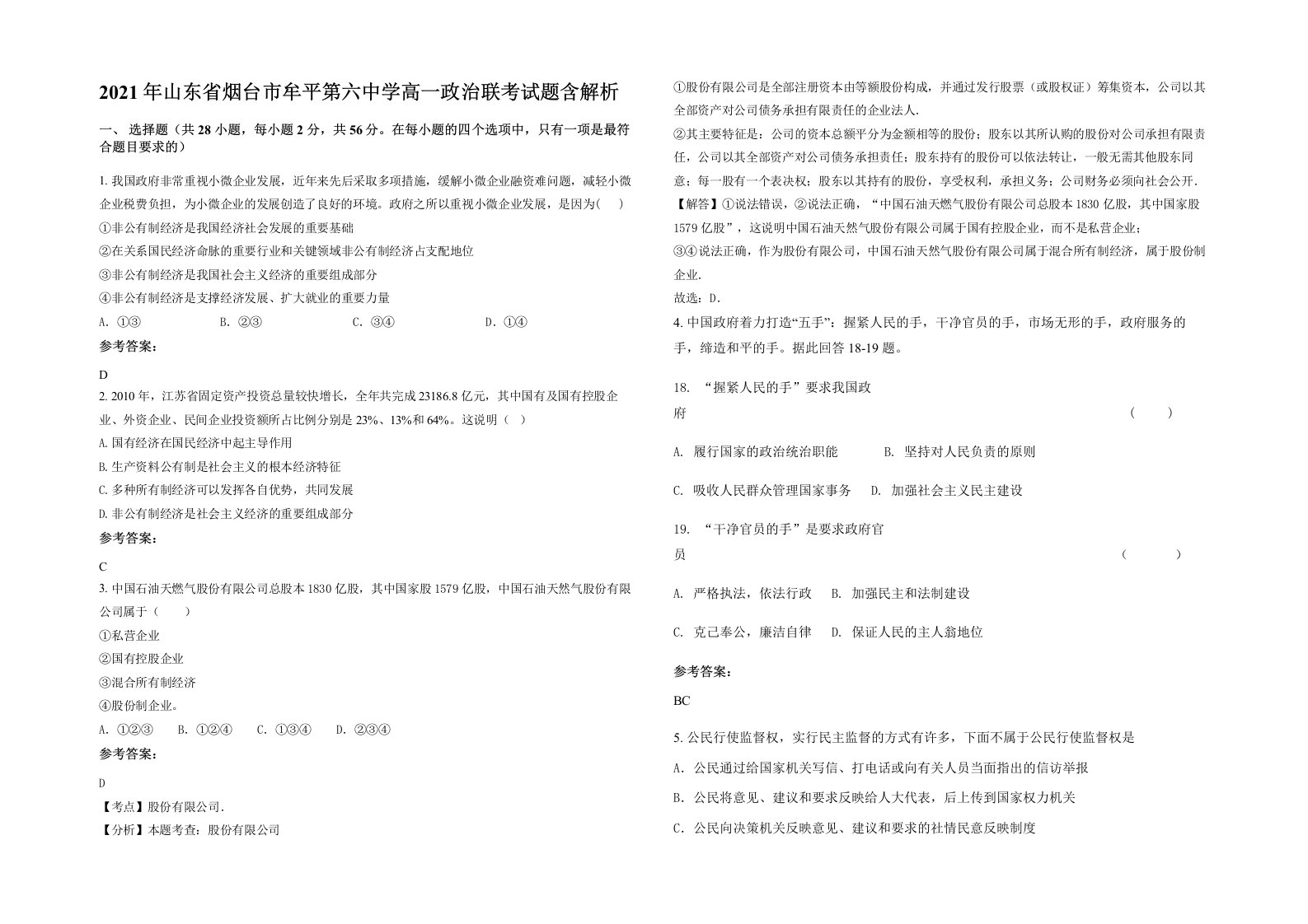 2021年山东省烟台市牟平第六中学高一政治联考试题含解析