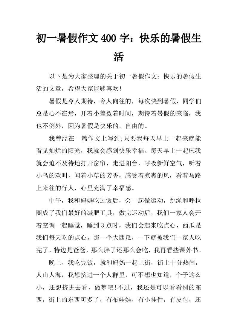 初一暑假作文400字：快乐的暑假生活