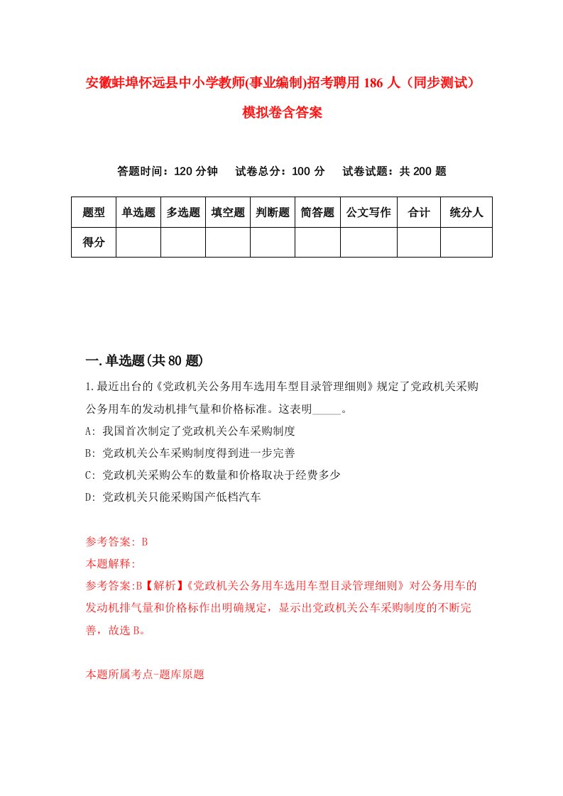 安徽蚌埠怀远县中小学教师事业编制招考聘用186人同步测试模拟卷含答案9