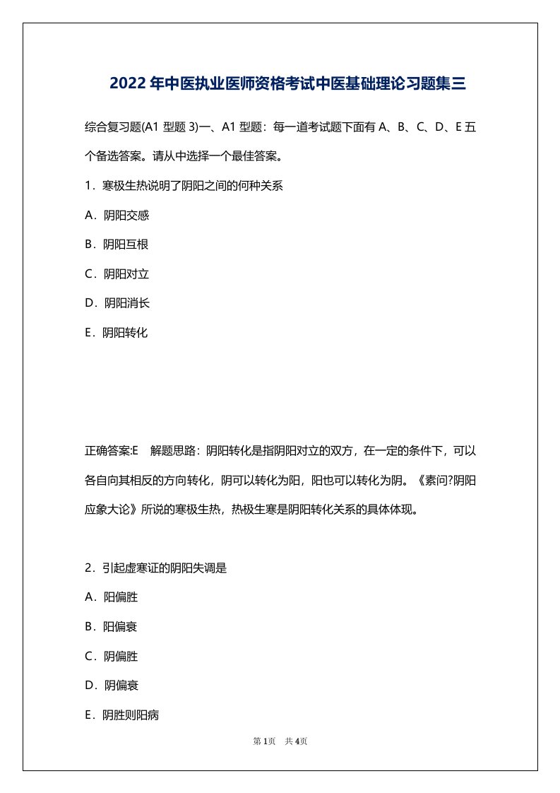 2022年中医执业医师资格考试中医基础理论习题集三