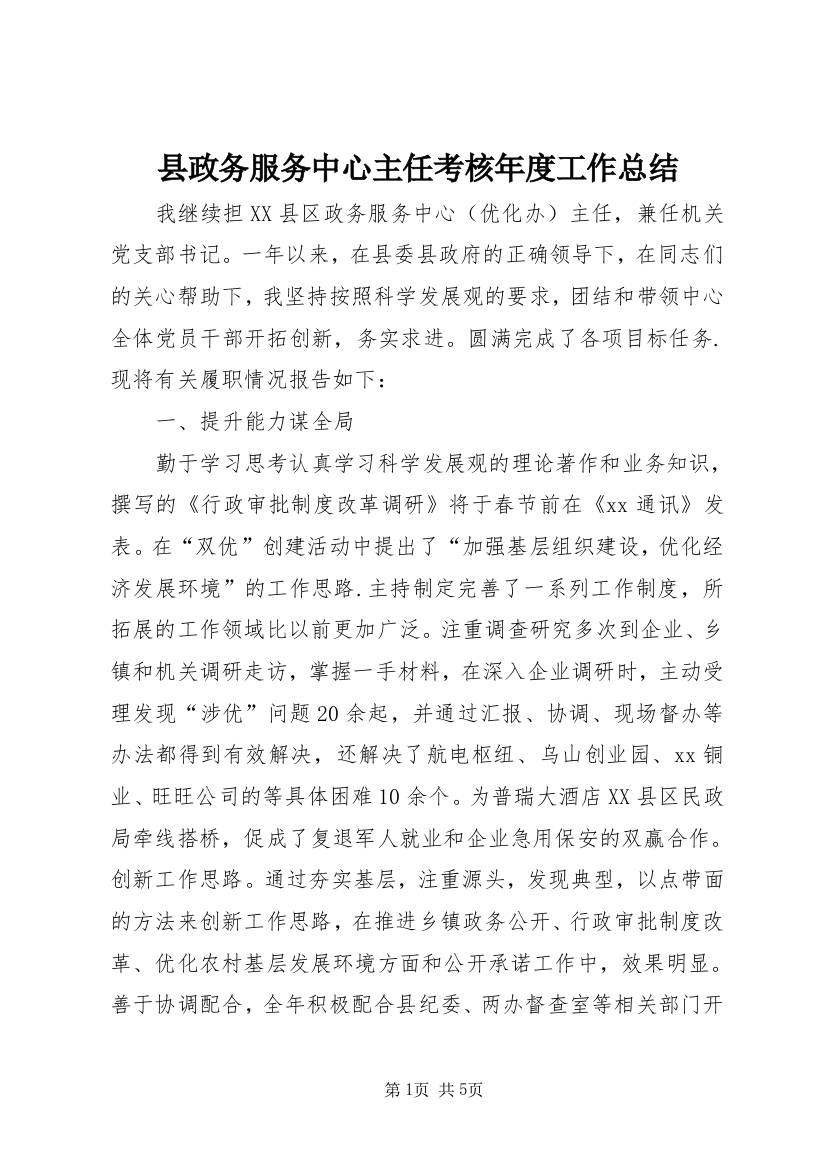 县政务服务中心主任考核年度工作总结