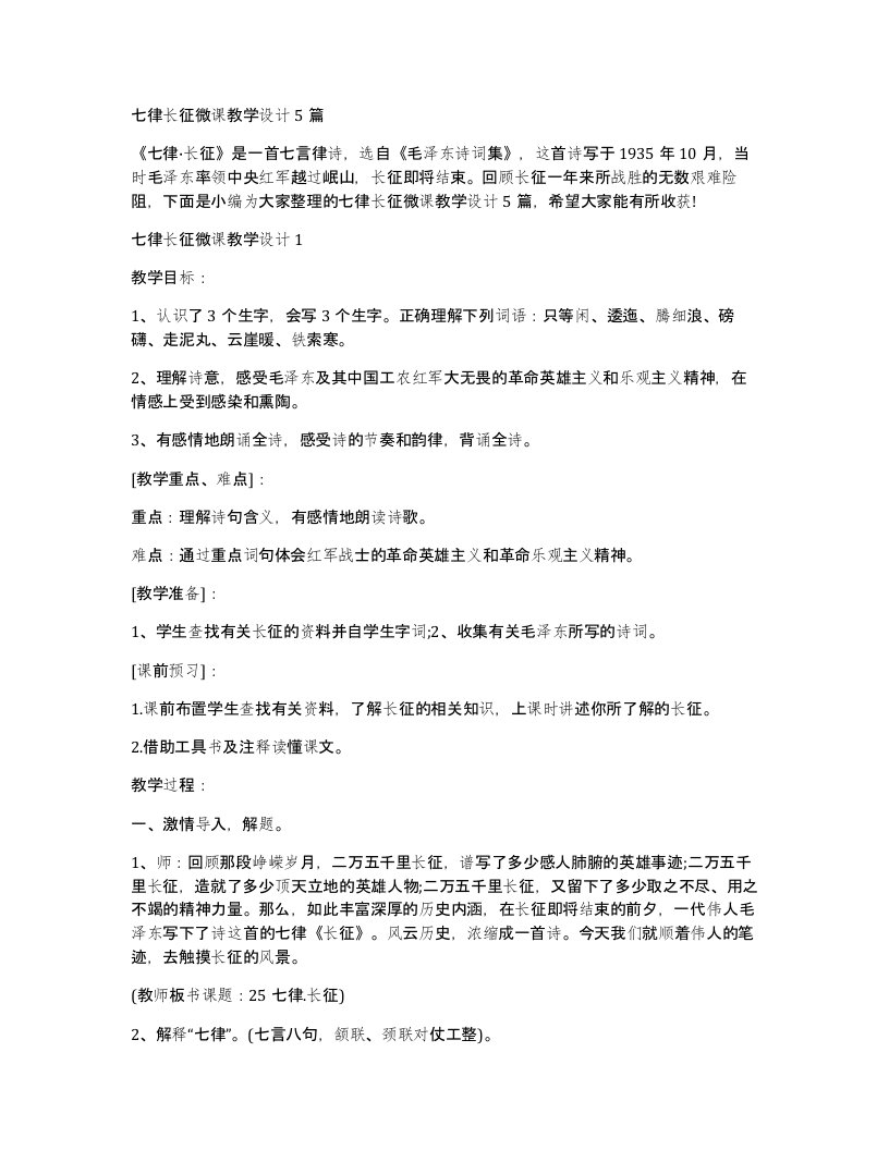 七律长征微课教学设计5篇