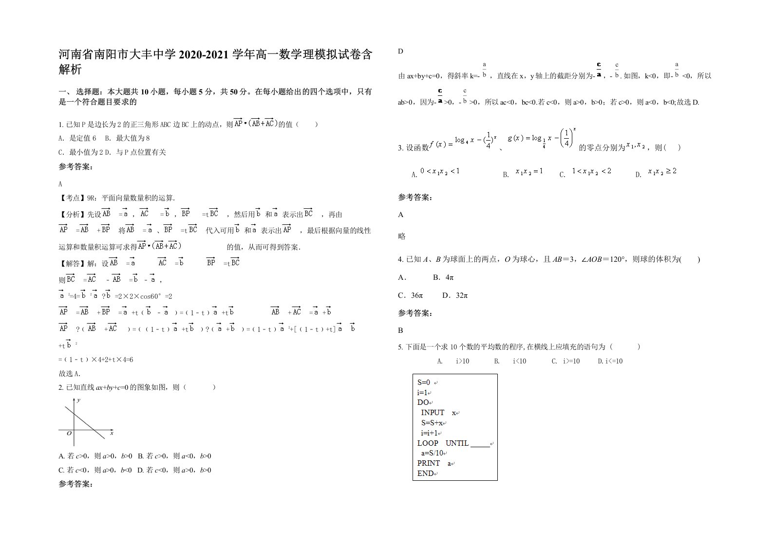 河南省南阳市大丰中学2020-2021学年高一数学理模拟试卷含解析