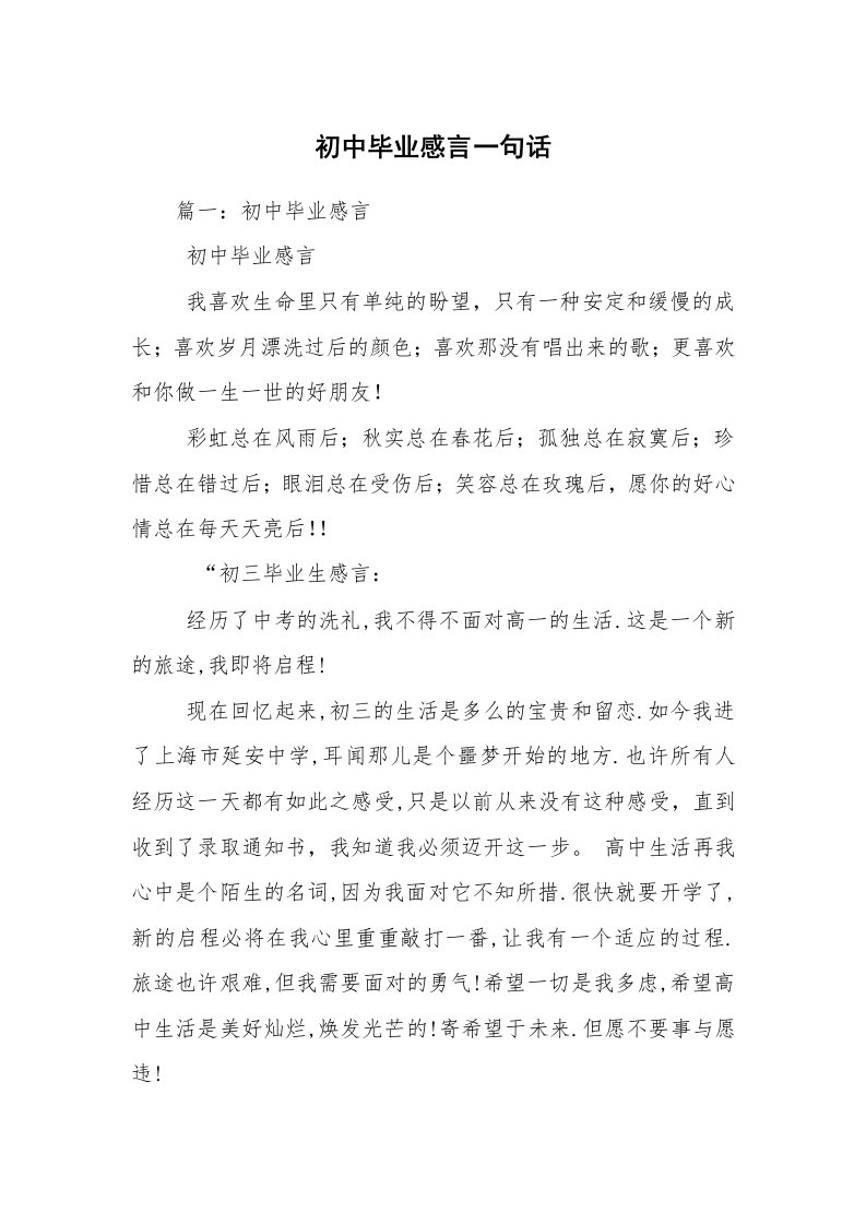 初中毕业感言一句话_1