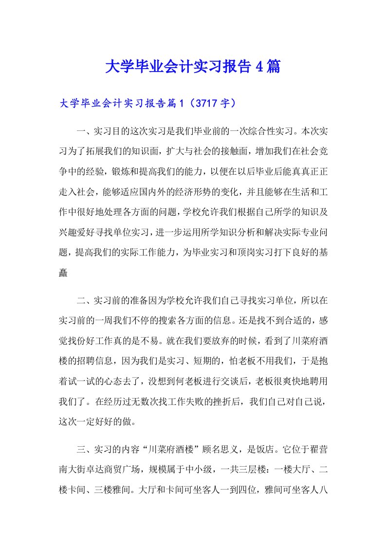 大学毕业会计实习报告4篇【精品模板】