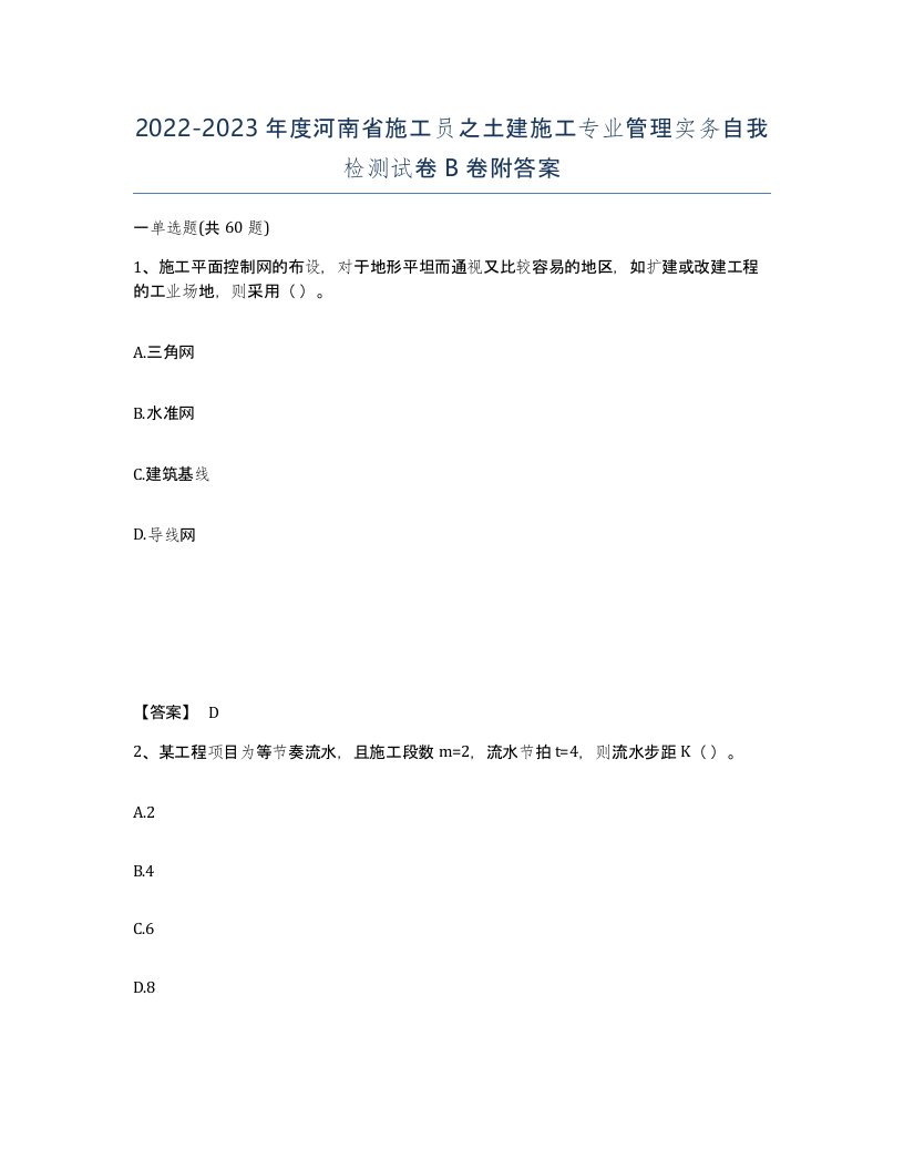 2022-2023年度河南省施工员之土建施工专业管理实务自我检测试卷B卷附答案