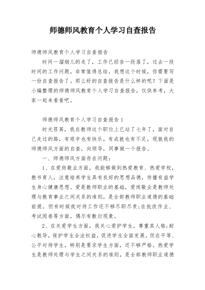 师德师风教育个人学习自查报告