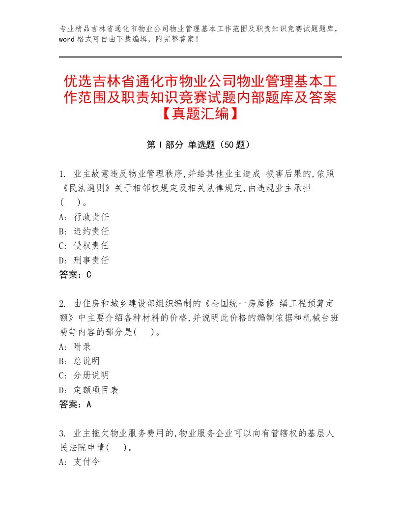 优选吉林省通化市物业公司物业管理基本工作范围及职责知识竞赛试题内部题库及答案【真题汇编】