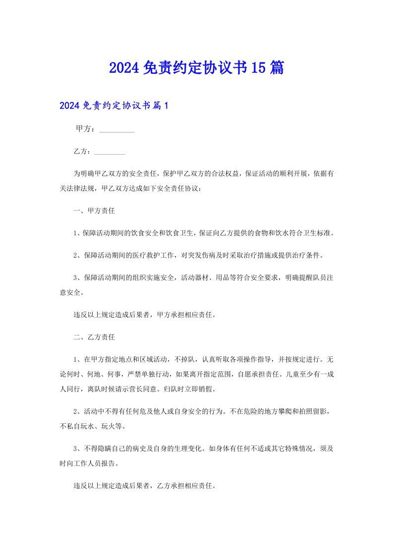 2024免责约定协议书15篇