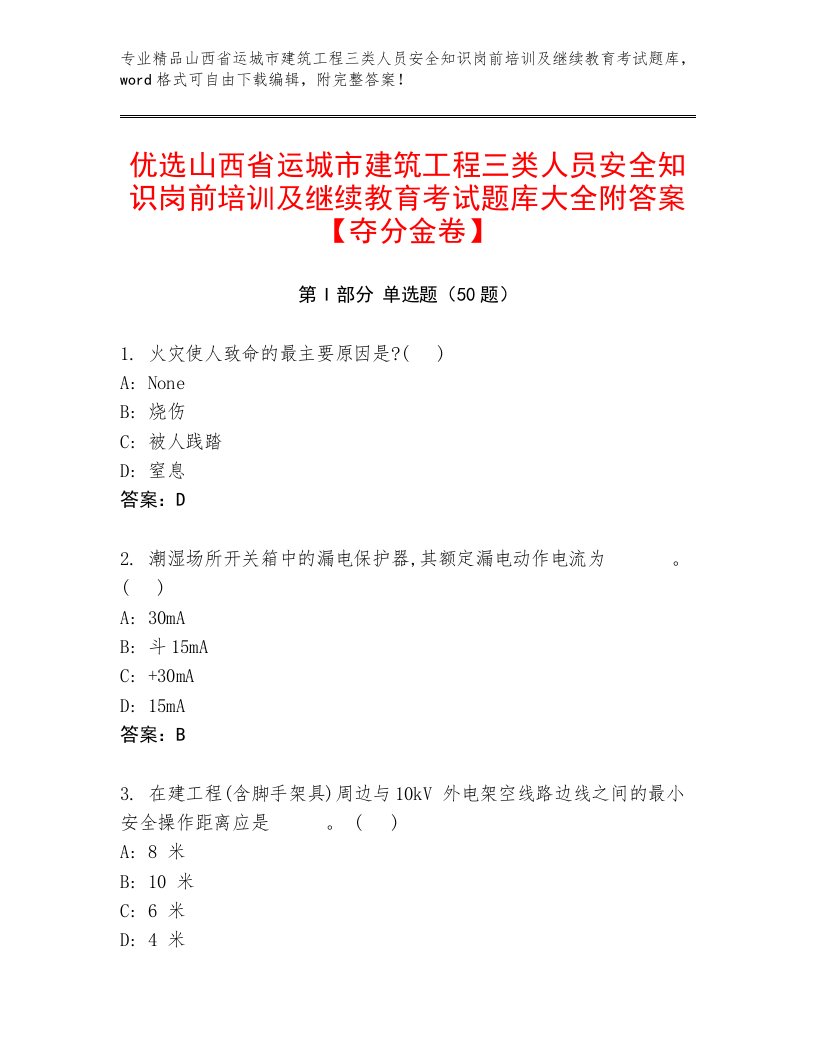 优选山西省运城市建筑工程三类人员安全知识岗前培训及继续教育考试题库大全附答案【夺分金卷】