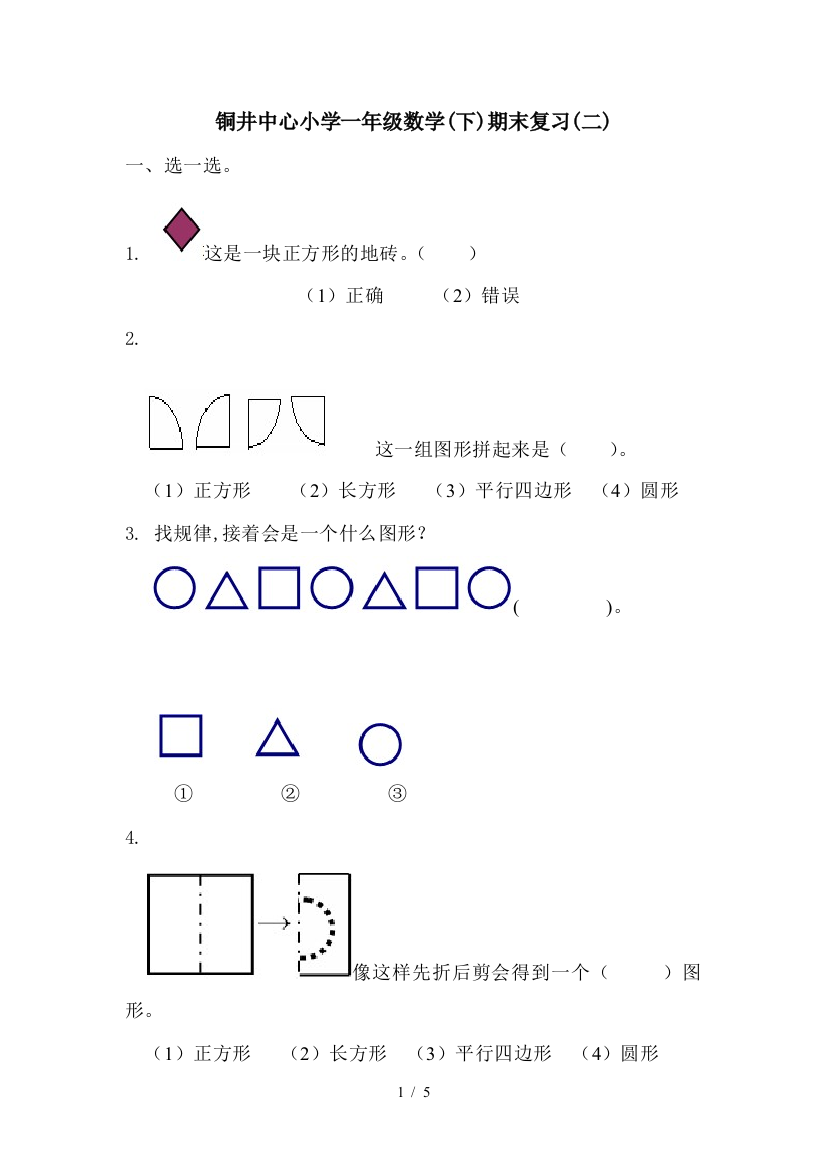 铜井中心小学一年级数学(下)期末复习(二)