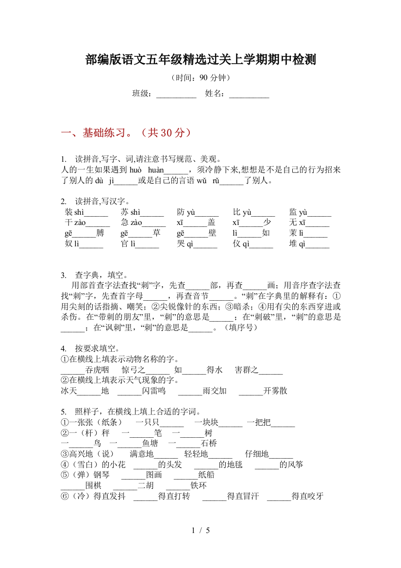 部编版语文五年级精选过关上学期期中检测