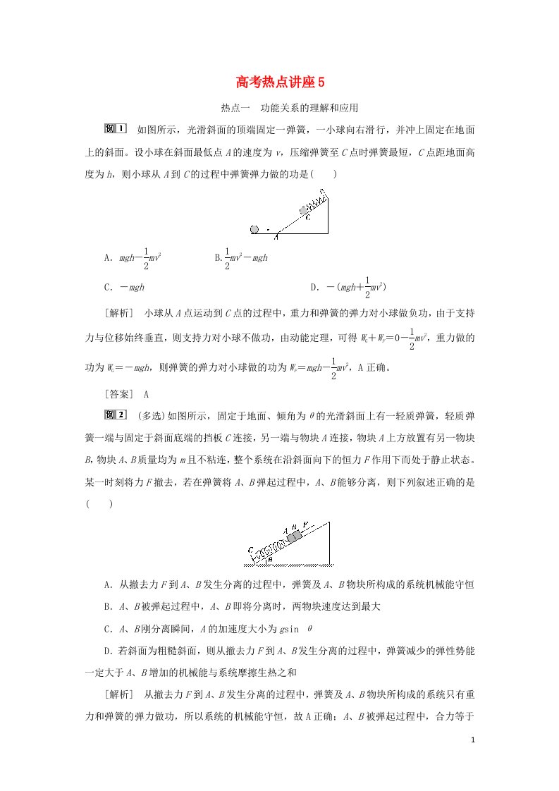 2022高考物理一轮复习第五章机械能及其守恒定律高考热点讲座5学案