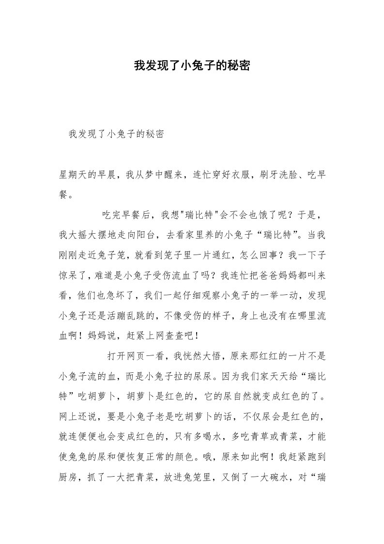 我发现了小兔子的秘密