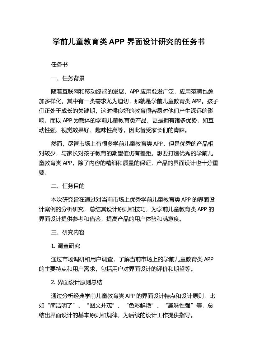 学前儿童教育类APP界面设计研究的任务书