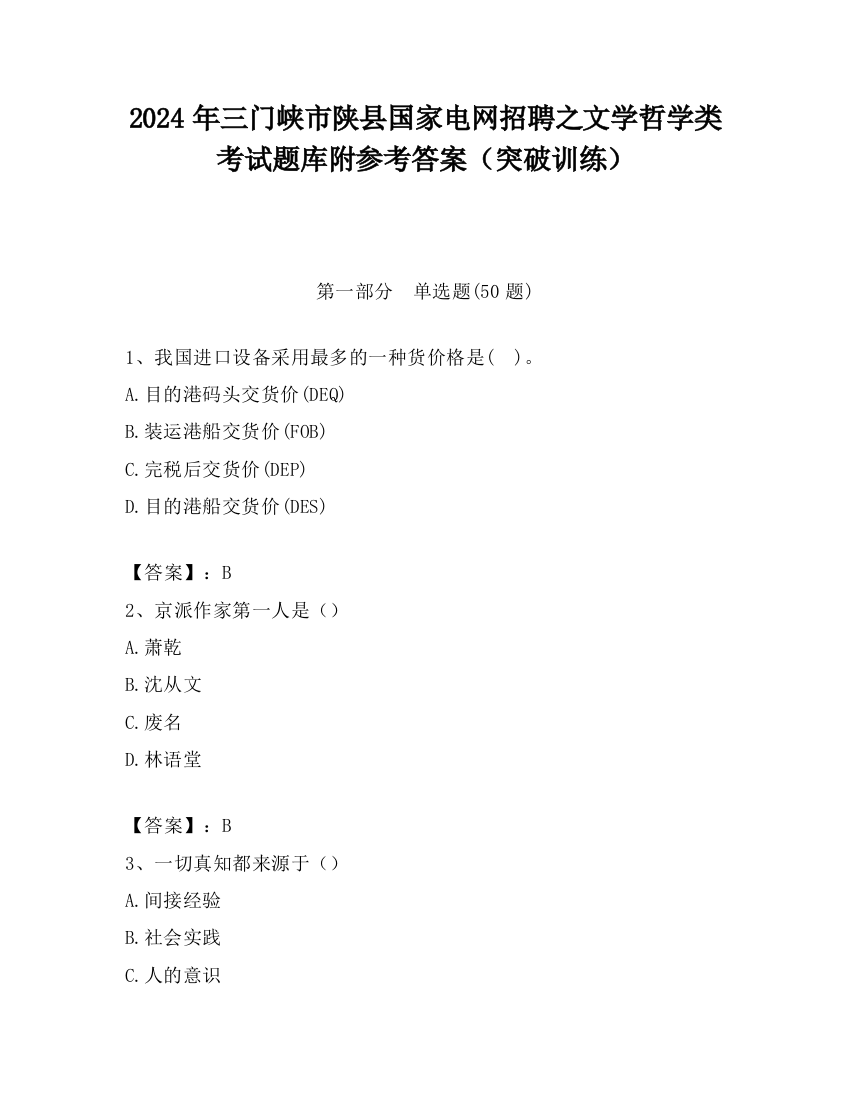 2024年三门峡市陕县国家电网招聘之文学哲学类考试题库附参考答案（突破训练）