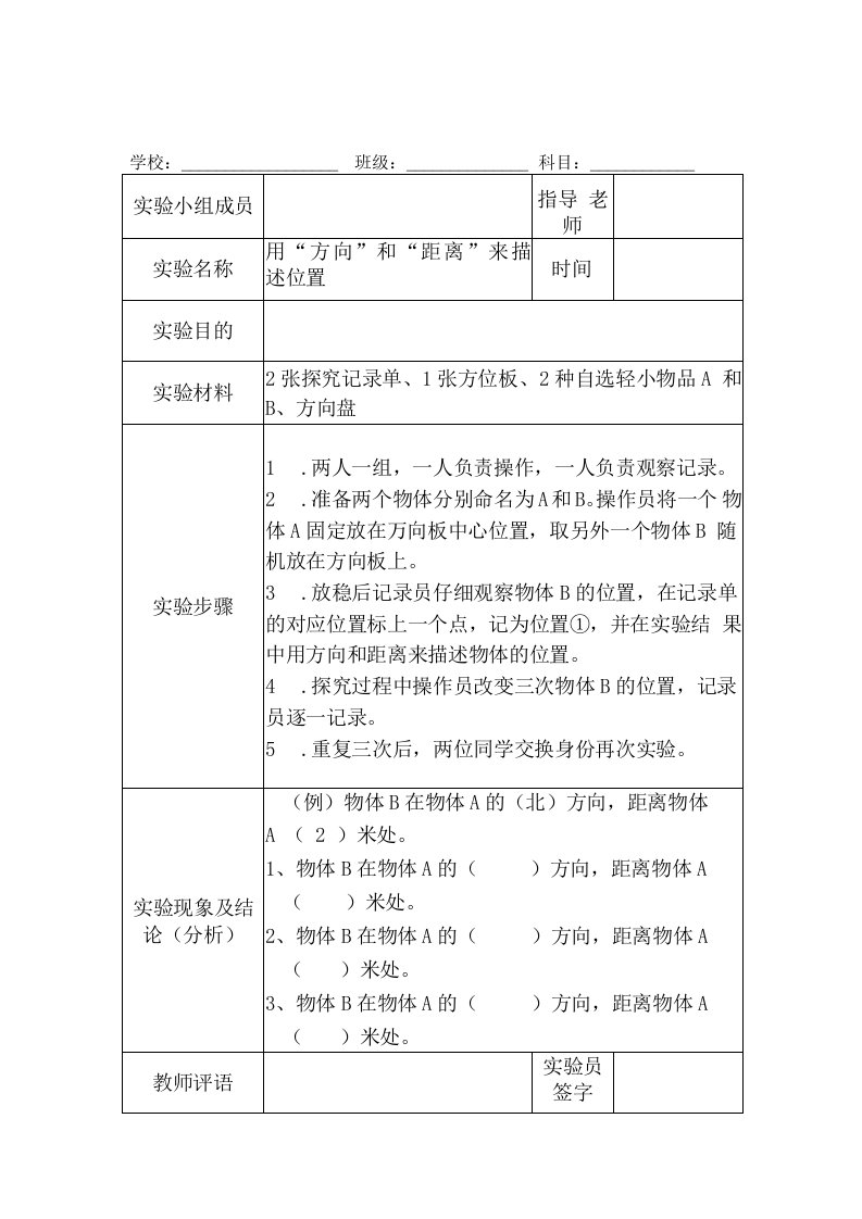 教科版三年级下册科学实验报告单（表格式）