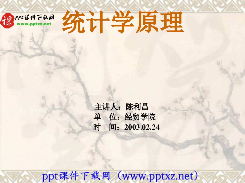 统计学原理ppt课件.ppt