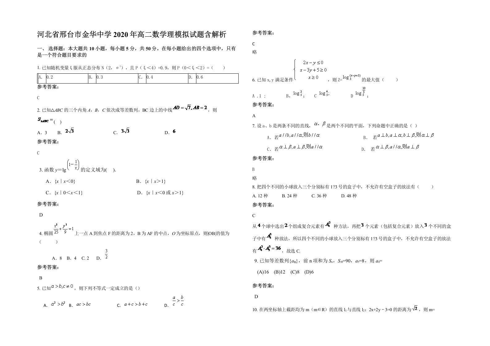 河北省邢台市金华中学2020年高二数学理模拟试题含解析