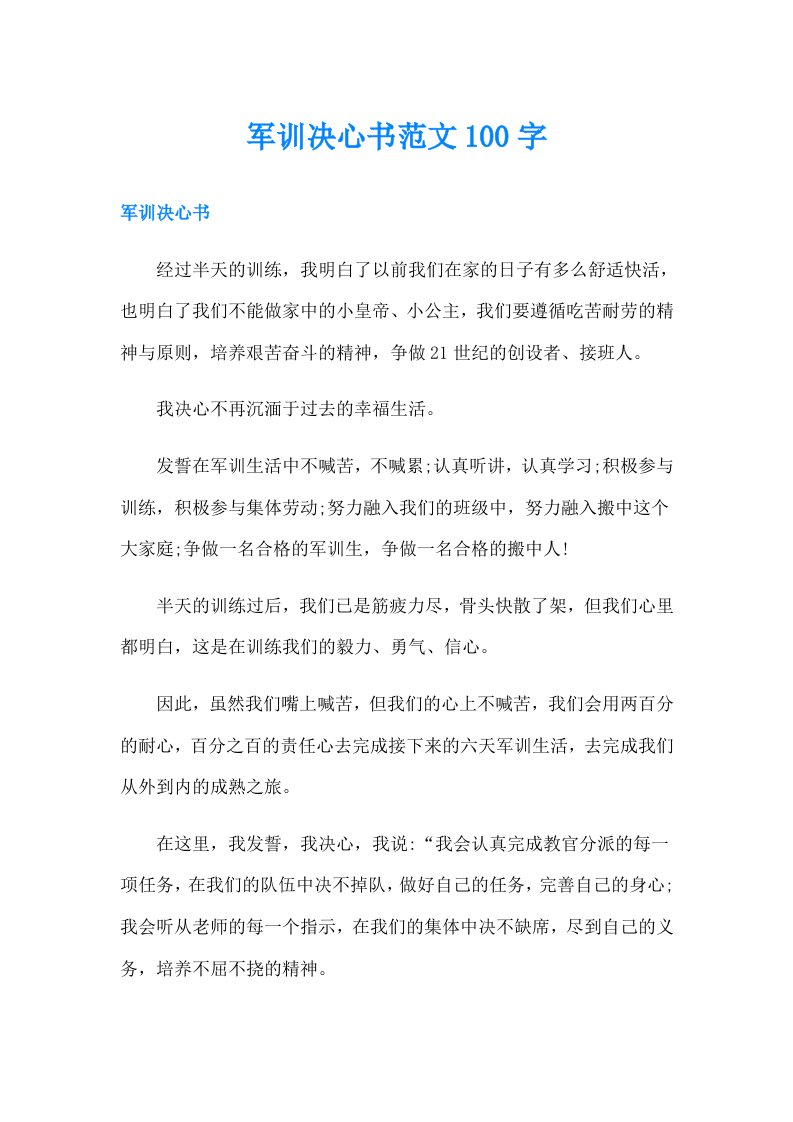 军训决心书范文100字